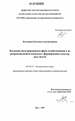 Эволюция интегрированных форм хозяйствования в агропромышленном комплексе: формирование кластерных систем - тема диссертации по экономике, скачайте бесплатно в экономической библиотеке