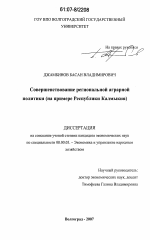 Совершенствование региональной аграрной политики - тема диссертации по экономике, скачайте бесплатно в экономической библиотеке