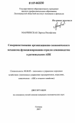 Совершенствование организационно-экономического механизма функционирования отрасли семеноводства в региональном АПК - тема диссертации по экономике, скачайте бесплатно в экономической библиотеке