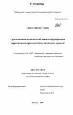 Организационно-экономический механизм формирования территориально-производственного комплекса в регионе - тема диссертации по экономике, скачайте бесплатно в экономической библиотеке