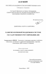 Развитие косвенной поддержки в системе государственного регулирования АПК - тема диссертации по экономике, скачайте бесплатно в экономической библиотеке