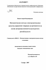 Математические методы и инструментальные средства управления товарным ассортиментом на основе авторегрессионной модели расчета рентабельности - тема диссертации по экономике, скачайте бесплатно в экономической библиотеке