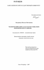 Человеческий капитал как фактор социально-экономического развития - тема диссертации по экономике, скачайте бесплатно в экономической библиотеке