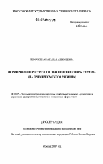 Формирование ресурсного обеспечения сферы туризма - тема диссертации по экономике, скачайте бесплатно в экономической библиотеке