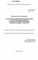 Раздел продукции в нефтедобывающей отрасли промышленности как форма взаимоотношений хозяйствующих субъектов - тема диссертации по экономике, скачайте бесплатно в экономической библиотеке