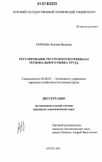 Регулирование ресурсного потенциала регионального рынка труда - тема диссертации по экономике, скачайте бесплатно в экономической библиотеке