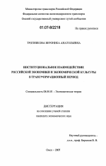 Институциональное взаимодействие российской экономики и экономической культуры в трансформационный период - тема диссертации по экономике, скачайте бесплатно в экономической библиотеке