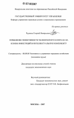 Повышение эффективности человеческого капитала на основе инвестиций в интеллектуальную компоненту - тема диссертации по экономике, скачайте бесплатно в экономической библиотеке