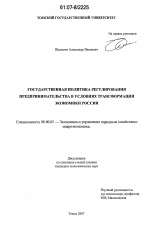 Государственная политика регулирования предпринимательства в условиях трансформации экономики России - тема диссертации по экономике, скачайте бесплатно в экономической библиотеке