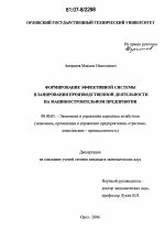 Формирование эффективной системы планирования производственной деятельности на машиностроительном предприятии - тема диссертации по экономике, скачайте бесплатно в экономической библиотеке