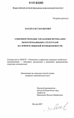 Совершенствование управления вертикально интегрированными структурами - тема диссертации по экономике, скачайте бесплатно в экономической библиотеке