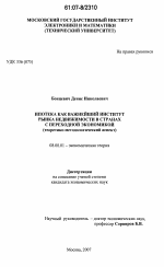 Ипотека как важнейший институт рынка недвижимости в странах с переходной экономикой - тема диссертации по экономике, скачайте бесплатно в экономической библиотеке