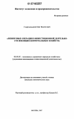 Лизинговые операции в инвестиционной деятельности жилищно-коммунальных хозяйств - тема диссертации по экономике, скачайте бесплатно в экономической библиотеке