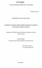 Развитие системы социальной защиты населения с участием частного сектора - тема диссертации по экономике, скачайте бесплатно в экономической библиотеке