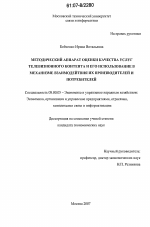 Методический аппарат оценки качества услуг телевизионного контента и его использование в механизме взаимодействия их производителей и потребителей - тема диссертации по экономике, скачайте бесплатно в экономической библиотеке