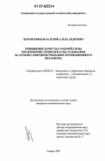 Повышение качества рабочей силы предприятий сервисного обслуживания на основе совершенствования мотивационного механизма - тема диссертации по экономике, скачайте бесплатно в экономической библиотеке