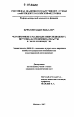 Формирование и реализация инвестиционного потенциала предпринимательства в сфере производства - тема диссертации по экономике, скачайте бесплатно в экономической библиотеке