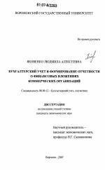 Бухгалтерский учет и формирование отчетности о финансовых вложениях коммерческих организаций - тема диссертации по экономике, скачайте бесплатно в экономической библиотеке