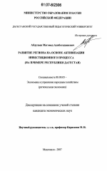 Развитие региона на основе активизации инвестиционного процесса - тема диссертации по экономике, скачайте бесплатно в экономической библиотеке