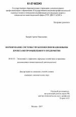 Формирование системы управления инновационными проектами промышленного предприятия - тема диссертации по экономике, скачайте бесплатно в экономической библиотеке