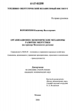Организационно-экономические механизмы развития энергетики - тема диссертации по экономике, скачайте бесплатно в экономической библиотеке