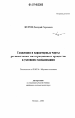 Тенденции и характерные черты региональных интеграционных процессов в условиях глобализации - тема диссертации по экономике, скачайте бесплатно в экономической библиотеке