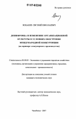 Дешифровка и изменение организационной культуры в условиях обострения международной конкуренции - тема диссертации по экономике, скачайте бесплатно в экономической библиотеке