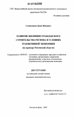 Развитие жилищно-гражданского строительства региона в условиях транзитивной экономики - тема диссертации по экономике, скачайте бесплатно в экономической библиотеке