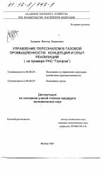 Управление персоналом в газовой промышленности - тема диссертации по экономике, скачайте бесплатно в экономической библиотеке