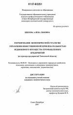 Формирование экономической стратегии управления инвестиционной привлекательностью недвижимого имущества промышленных предприятий - тема диссертации по экономике, скачайте бесплатно в экономической библиотеке