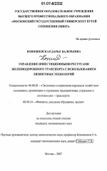 Управление инвестиционными ресурсами железнодорожного транспорта с использованием лизинговых технологий - тема диссертации по экономике, скачайте бесплатно в экономической библиотеке