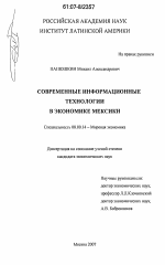 Современные информационные технологии в экономике Мексики - тема диссертации по экономике, скачайте бесплатно в экономической библиотеке