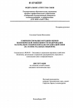 Совершенствование методики оценки экономической эффективности модернизации материально-технической базы организаций связи - тема диссертации по экономике, скачайте бесплатно в экономической библиотеке