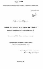 Анализ финансовых результатов деятельности профессионального спортивного клуба - тема диссертации по экономике, скачайте бесплатно в экономической библиотеке