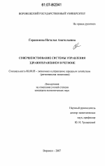 Совершенствование системы управления здравоохранением в регионе - тема диссертации по экономике, скачайте бесплатно в экономической библиотеке