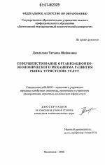 Совершенствование организационно-экономического механизма развития рынка туристских услуг - тема диссертации по экономике, скачайте бесплатно в экономической библиотеке