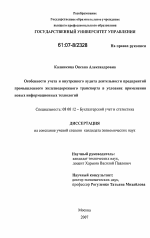 Особенности учета и внутреннего аудита деятельности предприятий промышленного железнодорожного транспорта в условиях применения новых информационных технологий - тема диссертации по экономике, скачайте бесплатно в экономической библиотеке