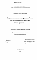 Социально-экономическое развитие России на современном этапе: проблемы трансформации - тема диссертации по экономике, скачайте бесплатно в экономической библиотеке