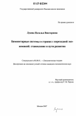 Бимонетарные системы в странах с переходной экономикой: становление и пути развития - тема диссертации по экономике, скачайте бесплатно в экономической библиотеке