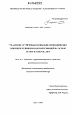 Управление устойчивым социально-экономическим развитием муниципальных образований на основе бизнес-планирования - тема диссертации по экономике, скачайте бесплатно в экономической библиотеке