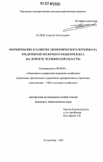 Формирование и развитие экономического потенциала предприятий молочного подкомплекса - тема диссертации по экономике, скачайте бесплатно в экономической библиотеке