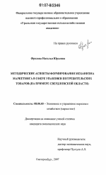 Методические аспекты формирования механизма маркетинга в сфере упаковки потребительских товаров - тема диссертации по экономике, скачайте бесплатно в экономической библиотеке