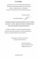 Совершенствование механизма развития сельских хозяйств населения в системе продовольственного самообеспечения региона - тема диссертации по экономике, скачайте бесплатно в экономической библиотеке