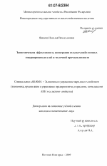 Экономическая эффективность кооперации сельскохозяйственных товаропроизводителей и молочной промышленности - тема диссертации по экономике, скачайте бесплатно в экономической библиотеке