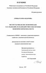 Институты финансово-экономических расследований, их взаимодействие в обеспечении экономической безопасности - тема диссертации по экономике, скачайте бесплатно в экономической библиотеке