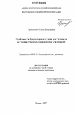 Особенности бухгалтерского учета и отчетности негосударственных медицинских учреждений - тема диссертации по экономике, скачайте бесплатно в экономической библиотеке