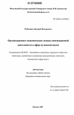 Организационно-экономические основы инновационной деятельности в сфере вузовской науки - тема диссертации по экономике, скачайте бесплатно в экономической библиотеке