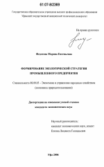 Формирование экологической стратегии промышленного предприятия - тема диссертации по экономике, скачайте бесплатно в экономической библиотеке