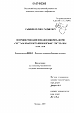 Совершенствование финансового механизма системы ипотечного жилищного кредитования в России - тема диссертации по экономике, скачайте бесплатно в экономической библиотеке