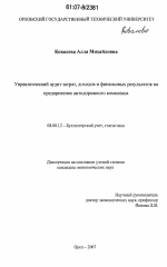 Управленческий аудит затрат, доходов и финансовых результатов на предприятиях автодорожного комплекса - тема диссертации по экономике, скачайте бесплатно в экономической библиотеке